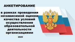 ❗❗❗В рамках проведения независимой оценки качества условий осуществления образовательной деятельности организаций проводится анкетирование обучающихся с 14 лет и родителей обучающихся 1-11 классов.
Уделив немного времени заполнению данной анкеты, вы поможете не только выявить проблемные места в деятельности организаций, но и улучшить качество оказываемых услуг населению.
Анкетирование доступно по ссылке:
https://forms.yandex.ru/u/683712bff47e739f87d8cb7f/